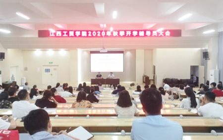 江西工业贸易职业技术学院召开2020年秋季开学辅导员大会