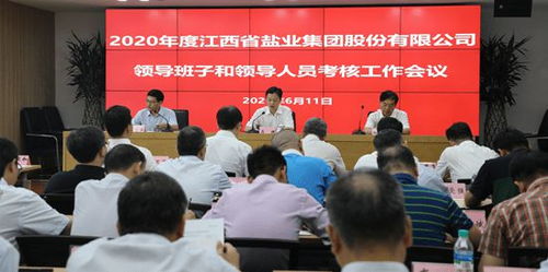 江西国资委对江盐集团领导班子进行2020年度工作考核