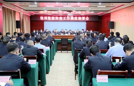 江西省饶州监狱高度重视迅速部署疫情防控工作