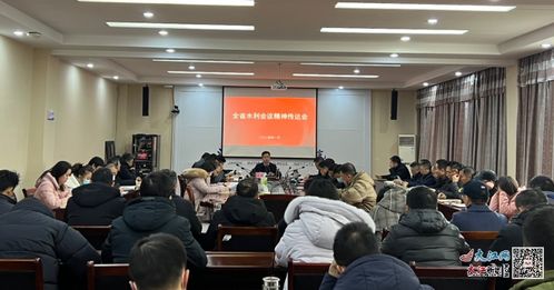 江西水利职业学院召开落实全省水利工作会议精神传达会